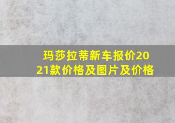 玛莎拉蒂新车报价2021款价格及图片及价格