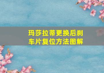 玛莎拉蒂更换后刹车片复位方法图解