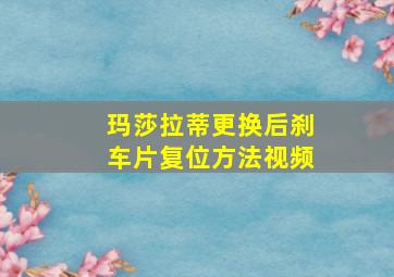 玛莎拉蒂更换后刹车片复位方法视频