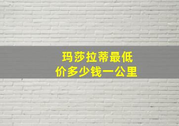 玛莎拉蒂最低价多少钱一公里