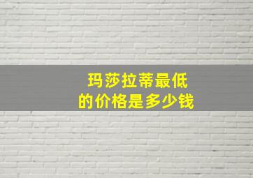 玛莎拉蒂最低的价格是多少钱