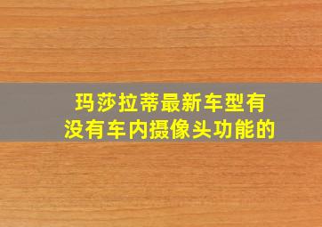 玛莎拉蒂最新车型有没有车内摄像头功能的