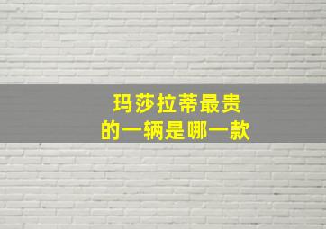 玛莎拉蒂最贵的一辆是哪一款