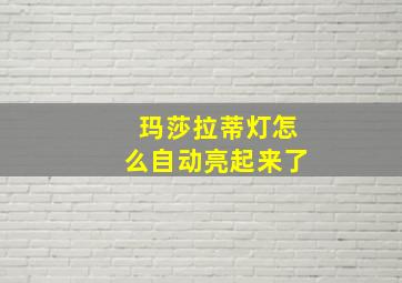 玛莎拉蒂灯怎么自动亮起来了