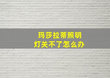 玛莎拉蒂照明灯关不了怎么办