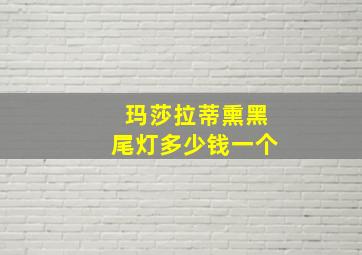 玛莎拉蒂熏黑尾灯多少钱一个