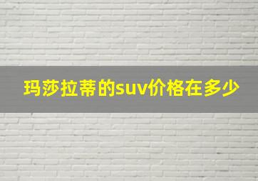 玛莎拉蒂的suv价格在多少