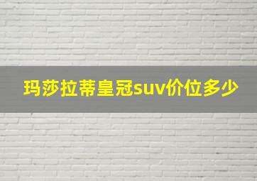 玛莎拉蒂皇冠suv价位多少