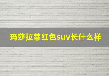 玛莎拉蒂红色suv长什么样