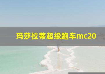 玛莎拉蒂超级跑车mc20