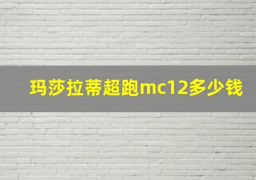 玛莎拉蒂超跑mc12多少钱