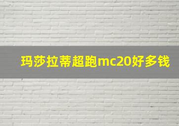 玛莎拉蒂超跑mc20好多钱