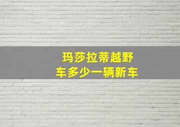 玛莎拉蒂越野车多少一辆新车