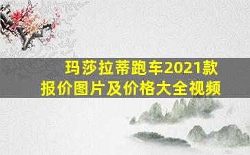 玛莎拉蒂跑车2021款报价图片及价格大全视频