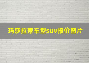 玛莎拉蒂车型suv报价图片