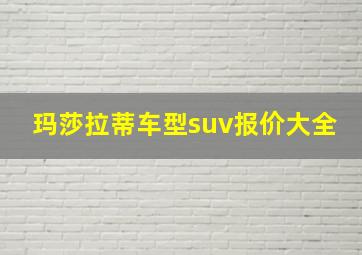 玛莎拉蒂车型suv报价大全