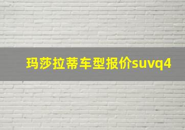 玛莎拉蒂车型报价suvq4