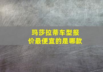 玛莎拉蒂车型报价最便宜的是哪款