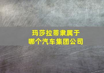 玛莎拉蒂隶属于哪个汽车集团公司