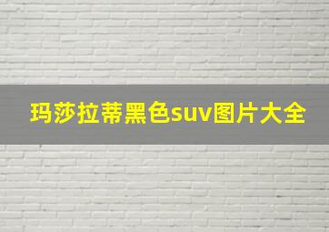 玛莎拉蒂黑色suv图片大全