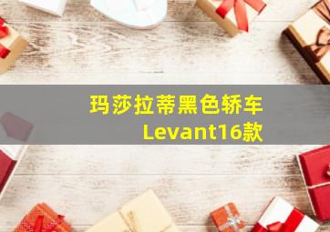 玛莎拉蒂黑色轿车Levant16款