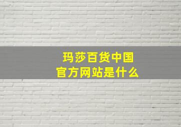 玛莎百货中国官方网站是什么