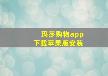 玛莎购物app下载苹果版安装