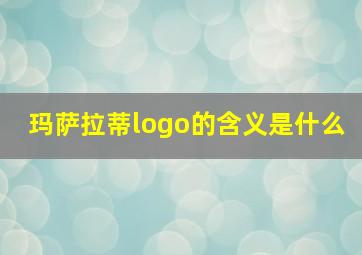 玛萨拉蒂logo的含义是什么