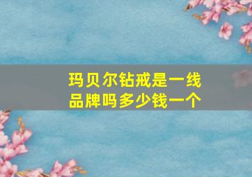 玛贝尔钻戒是一线品牌吗多少钱一个