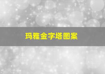 玛雅金字塔图案