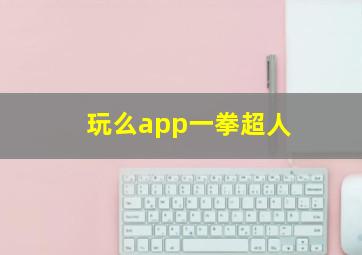 玩么app一拳超人