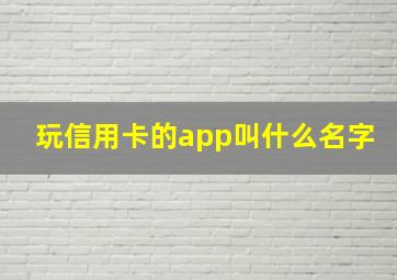 玩信用卡的app叫什么名字