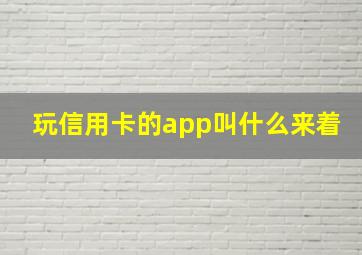 玩信用卡的app叫什么来着