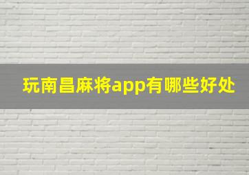 玩南昌麻将app有哪些好处