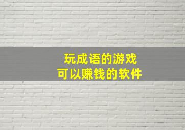 玩成语的游戏可以赚钱的软件