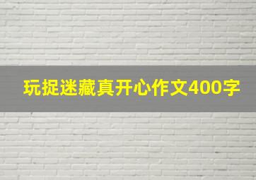 玩捉迷藏真开心作文400字