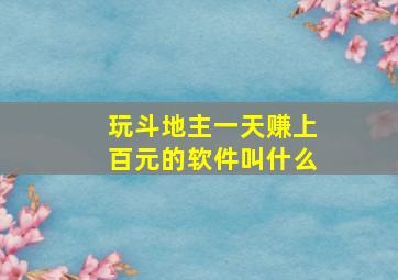 玩斗地主一天赚上百元的软件叫什么