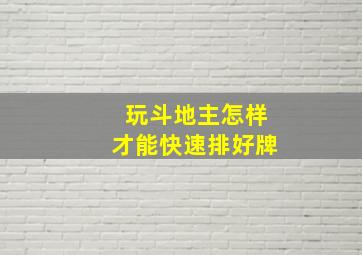 玩斗地主怎样才能快速排好牌