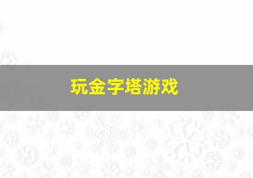 玩金字塔游戏