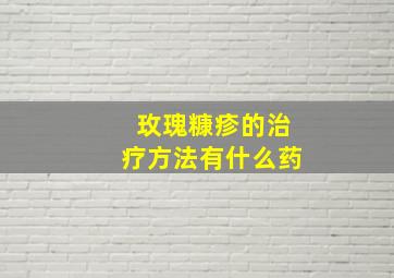 玫瑰糠疹的治疗方法有什么药