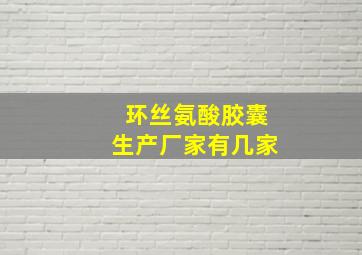 环丝氨酸胶囊生产厂家有几家