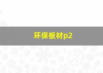 环保板材p2