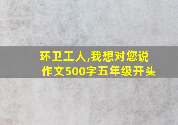 环卫工人,我想对您说作文500字五年级开头