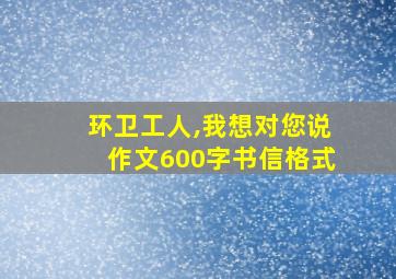 环卫工人,我想对您说作文600字书信格式