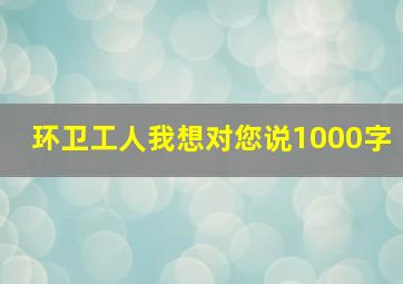 环卫工人我想对您说1000字