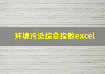 环境污染综合指数excel