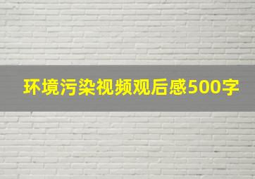 环境污染视频观后感500字