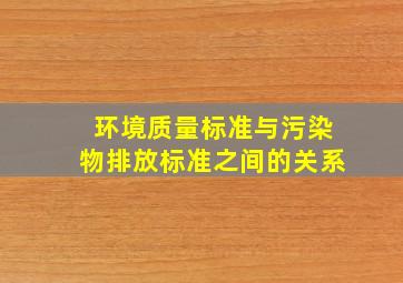 环境质量标准与污染物排放标准之间的关系