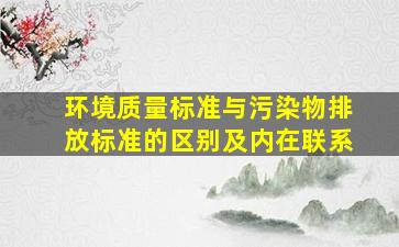 环境质量标准与污染物排放标准的区别及内在联系