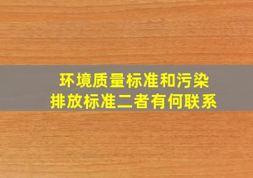 环境质量标准和污染排放标准二者有何联系